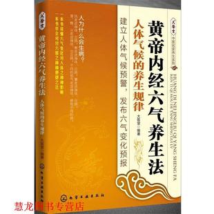 【正版书籍】 黄帝内经六气养生法--人体气候的养生规律 王彤　编著 化学工业出版社