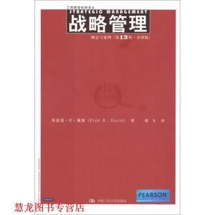 【正版书籍】 战略管理:概念与案例 弗雷德·R·戴维 著,徐飞 译 中国人民大学出版社
