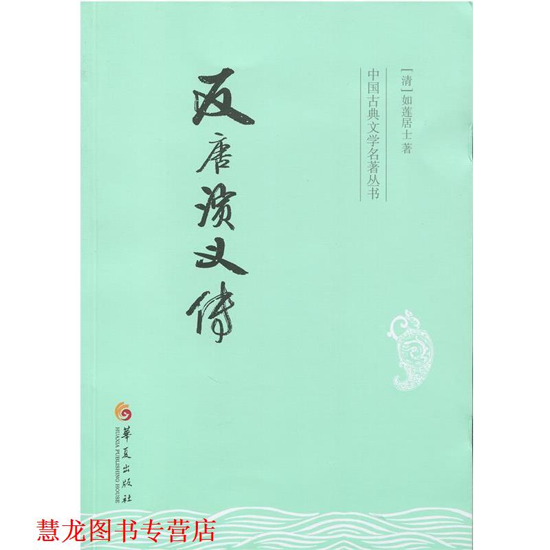 【正版书籍】 反唐演义传 (清)如莲居士 著 华夏出版社