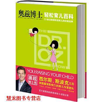 【正版书籍】 奥兹博士轻松育儿百科 (美) 梅赫迈特·奥兹, 迈克尔·罗伊森著 长江文艺出版社