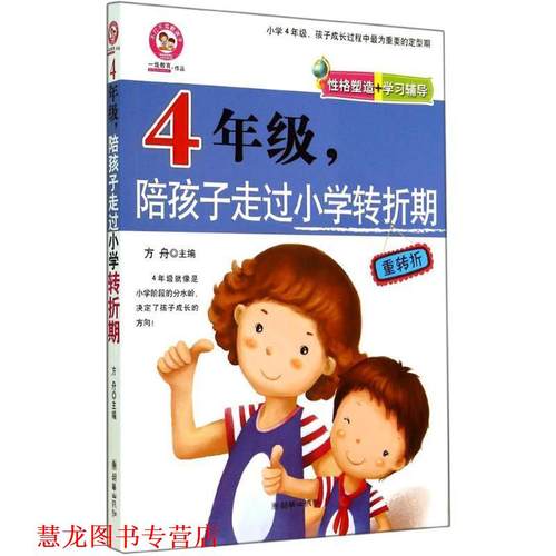 【正版书籍】 4年级，陪孩子走过小学转折期 方舟 朝华出版社