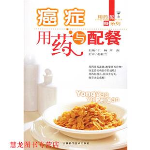 【正版书籍】 胃肠病用药与配餐 王杨,所剑　主编 吉林科学技术出版社