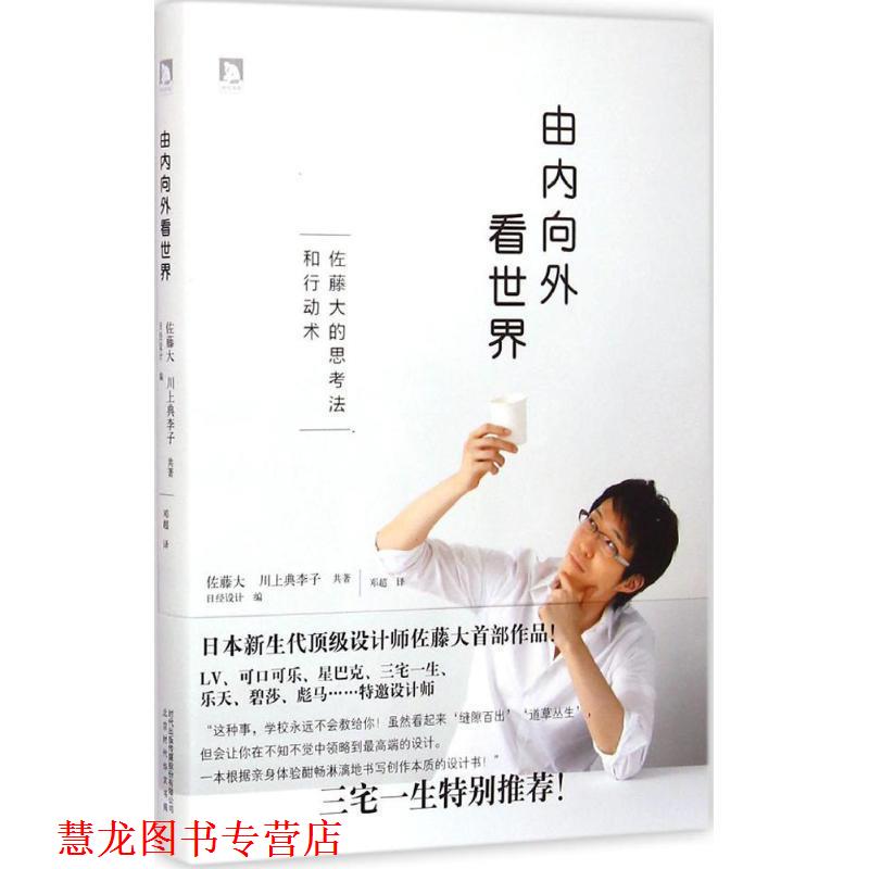 【正版书籍】 由内向外看世界 【日】佐藤大川上典李子,邓超 北京时代华文书局