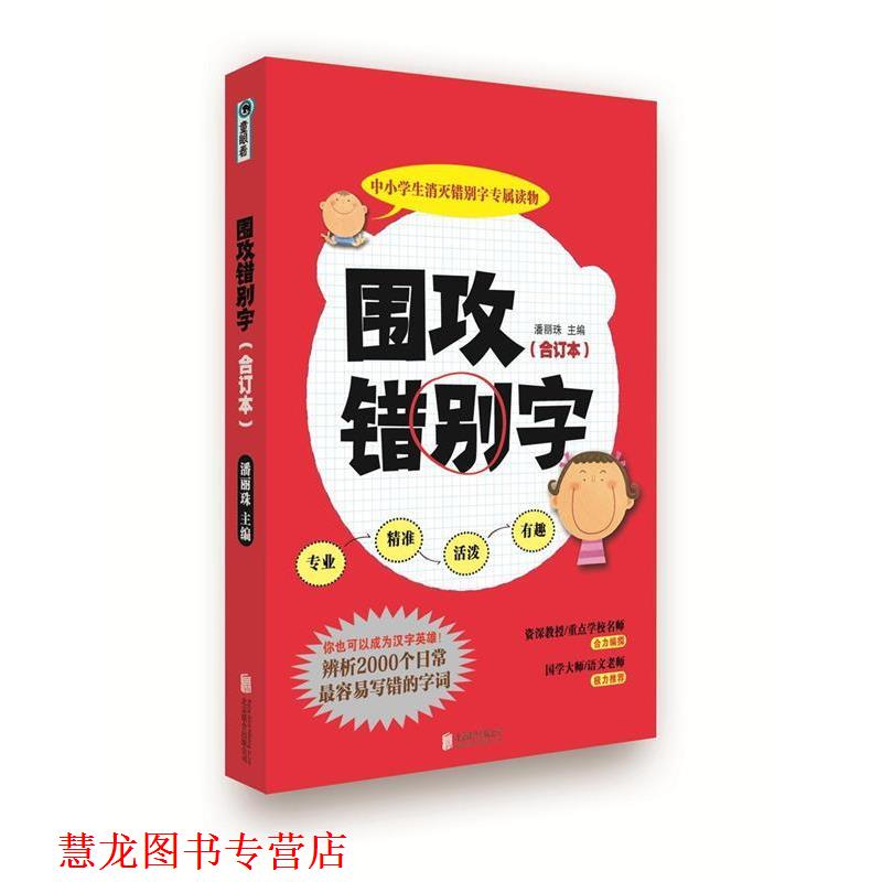 【正版书籍】 围攻错别字 潘丽珠 主编 北京联合出版公司