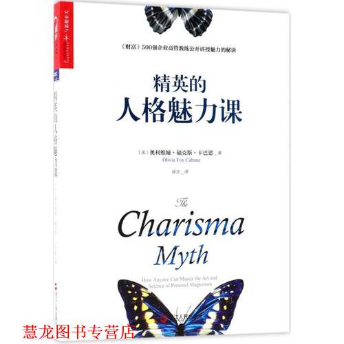 【正版书籍】 精英的人格魅力课 (美)奥利维娅·福克·卡巴恩(Olivia Fox Cabane) 著,徐言 译 浙江人民出版社