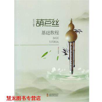 【正版书籍】 专业葫芦丝基础教程 李春华 编著 云南教育出版社