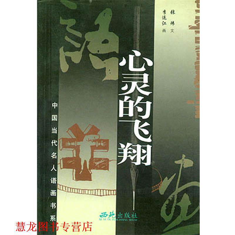 【正版书籍】 心灵的飞翔 张炜 文 李运江 画 西苑出版社