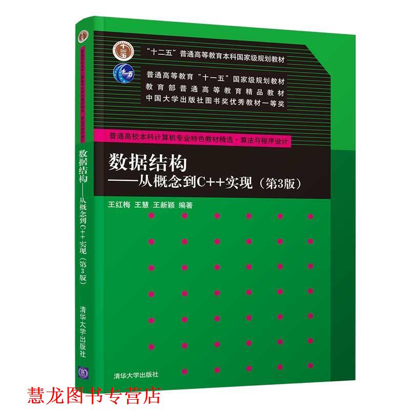 【正版书籍】 数据结构 王红梅,王慧,王新颖 著 清华大学出版社