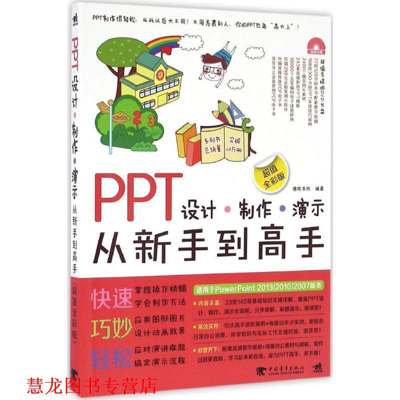 【正版书籍】 PPT设计制作演示从新手到高手-全彩版 德胜书坊 著 中国青年出版社