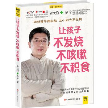 【正版书籍】 让孩子不发烧、不咳嗽、不积食 罗大伦,罗玲 江西科学技术出版社