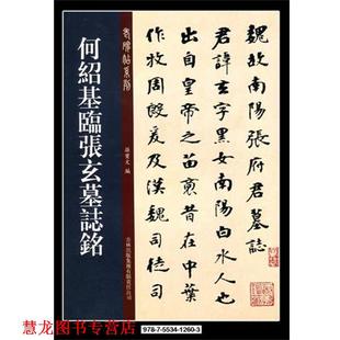 【正版书籍】 何绍基临张玄墓志铭 孙宝文 编 吉林出版集团有限责任公司