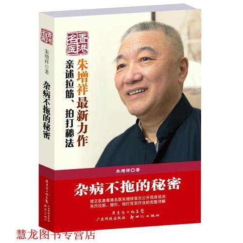 【正版书籍】 杂病不拖的秘密 朱增祥 著 广东科技出版社