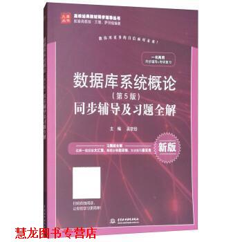【正版书籍】 数据库系统概论同步辅导及习题全解 吴宗岱 中国水利水电出版社图片