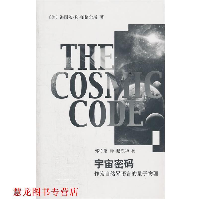 【正版书籍】 辞海译丛·宇宙密码—作为自然界语言的量子物理 (美)帕格尔斯 著,郭竹第 译 上海辞书出版社