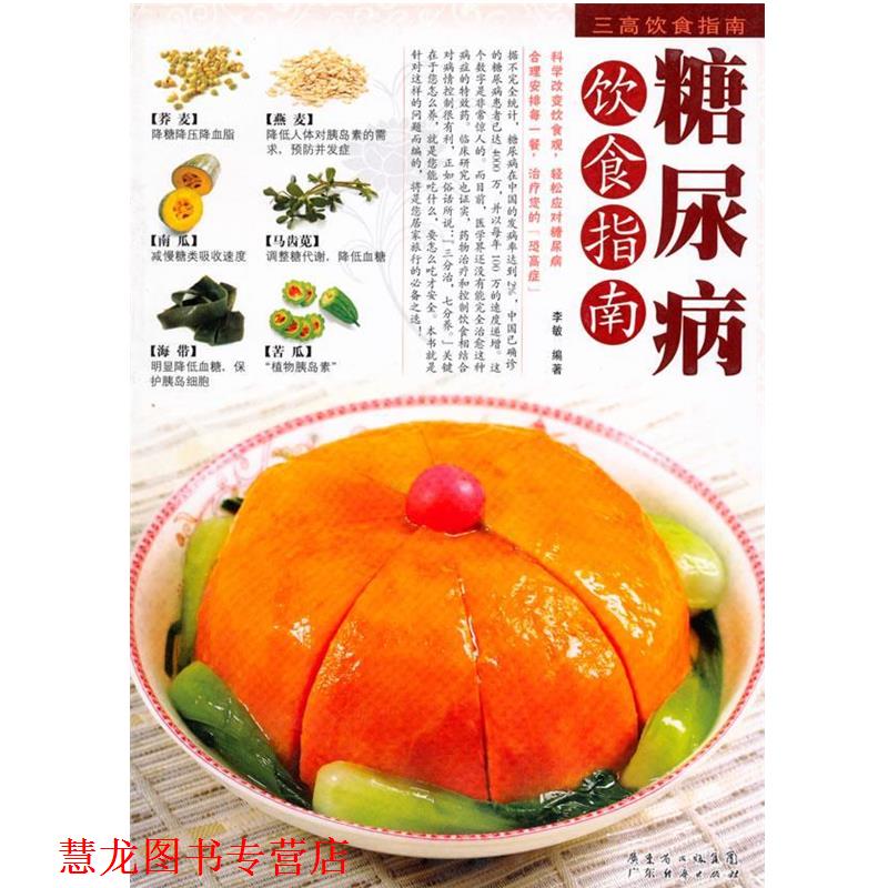 【正版书籍】 三高饮食指南--糖尿病 李敏 编著 广东经济出版社有限公司