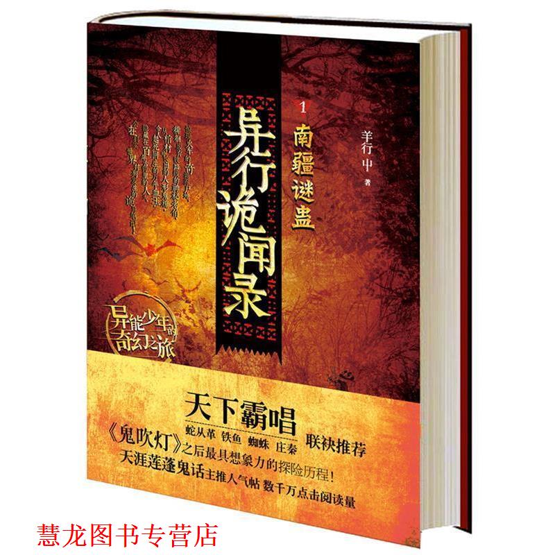 【正版书籍】 异行诡闻录1:南疆谜蛊 羊行屮 上海人民出版社