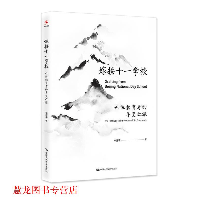 【正版书籍】 嫁接十一学校 李建平 中国人民大学出版社