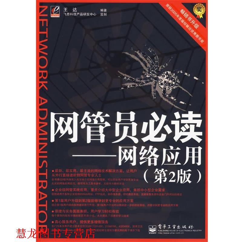 【正版书籍】 网管员—网络应用 王达 编著 电子工业出版社