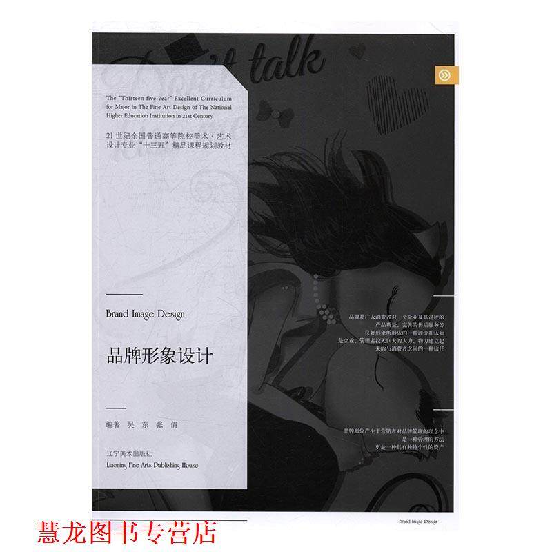 【正版书籍】 品牌形象设计 吴东,张倩 编 辽宁美术出版社