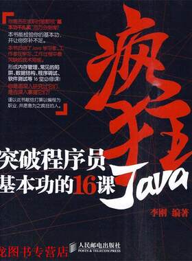 【正版书籍】 疯狂Java:突破程序员基本功的16课 李刚 编著 人民邮电出版社