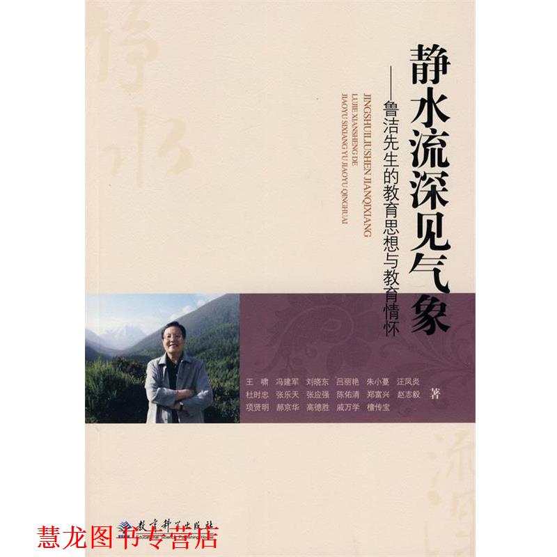 【正版书籍】 静水流深见气象--鲁洁先生的教育思想与教育情怀 戚万学　等著 教育科学出版社
