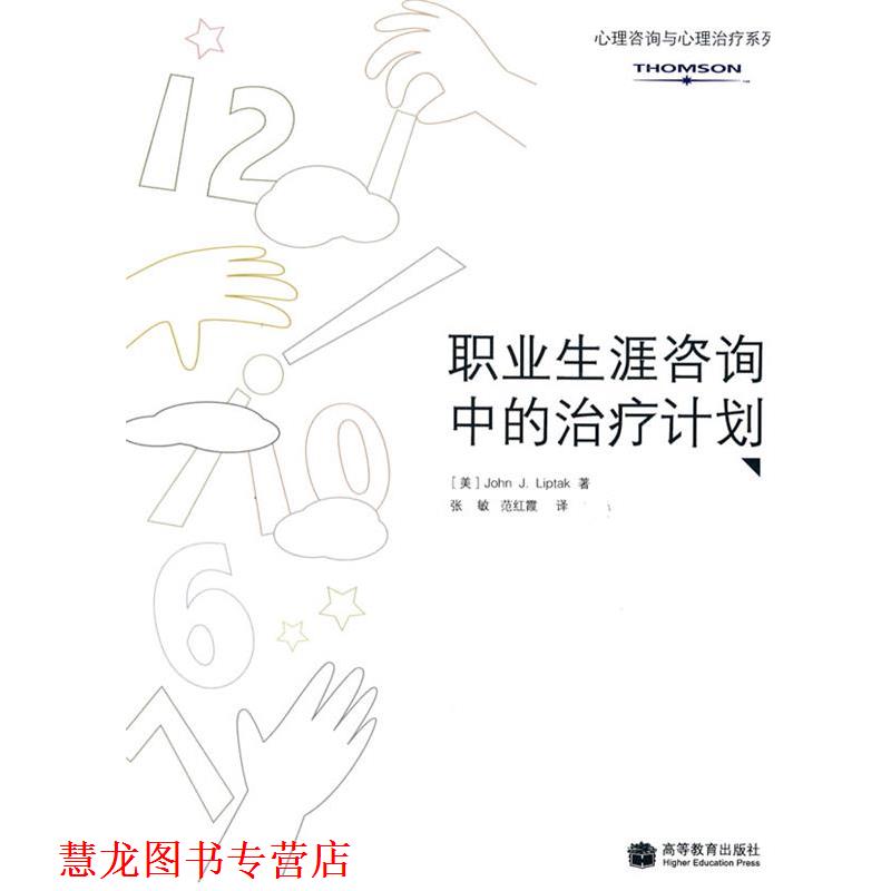 【正版书籍】 职业生涯咨询中的计划 (美)利普泰克 著,张敏,范红霞 译 高等教育出版社
