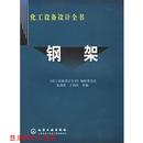 社 丁伯民 正版 书籍 钢架 等编 贾颂祺 化工设备设计全书 化学工业出版