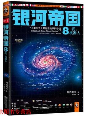 【正版书籍】 银河帝国8:我,机器人 艾萨克•阿西莫夫 (Asimov I.) 江苏文艺出版社
