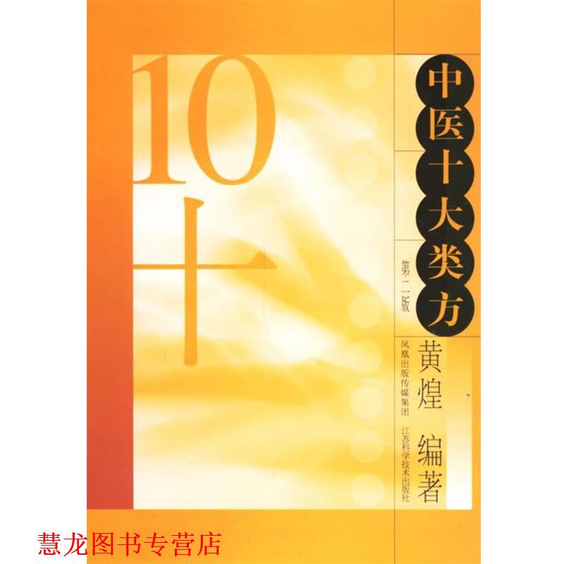【正版书籍】 中医十大类方 黄煌 编 江苏科学技术出版社