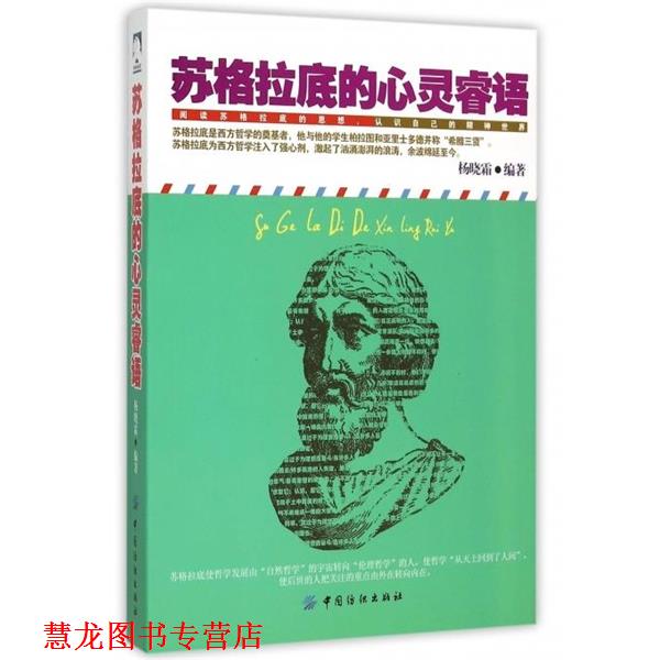 【正版书籍】 苏格拉底的心灵睿语 杨晓霜 中国纺织出版社