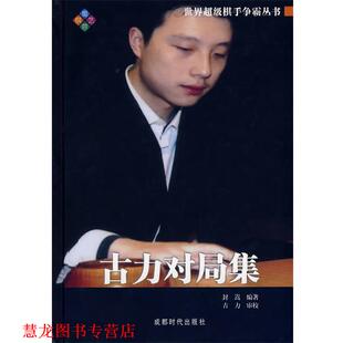 【正版书籍】 古力对局集 世界棋手争霸丛书 封嵩　编著 成都时代出版社