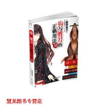 【正版书籍】 狗与剪刀的正确用法10 [日] 更伊俊介 著 云南美术出版社