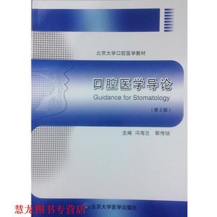 【正版书籍】 北京大学口腔医学教材:口腔医学导论 冯海兰, 郭传瑸 北京大学医学出版社