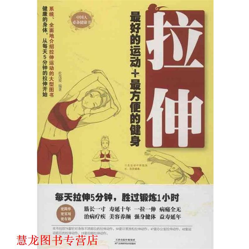 【正版书籍】 拉伸:的运动+方便的健身 杜茂爱 天津科学技术出版社