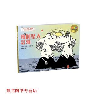 著 社 书籍 明天出版 译 吴金桃 托芙·扬松 芬兰 姆咪坠入爱河 正版