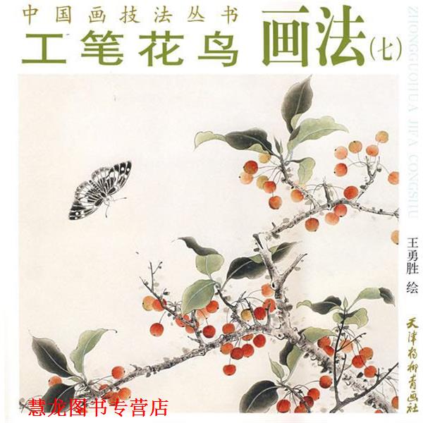 【正版书籍】 工笔花鸟画法 王勇胜 绘 天津杨柳青画社
