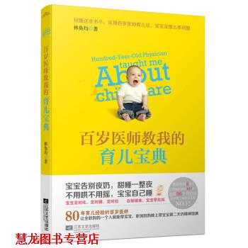 【正版书籍】 百岁医师教我的育儿宝典 林奂均 著 江苏文艺出版社