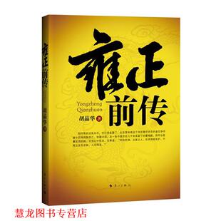 【正版书籍】 雍正前传—揭秘雍正的韬光养晦,展现皇权斗争的智慧与谋略,一代传奇帝王鲜为人知的蛰伏岁月。 胡晶华 著 漓江出