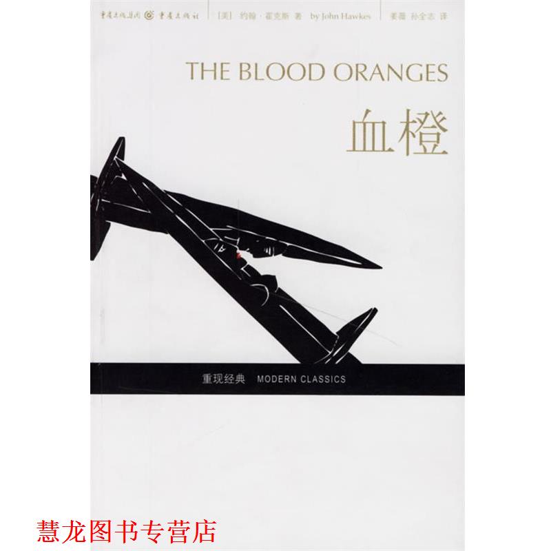 【正版书籍】 血橙 (美)约翰·霍克斯 著,姜薇,孙全志 译 重庆出版社