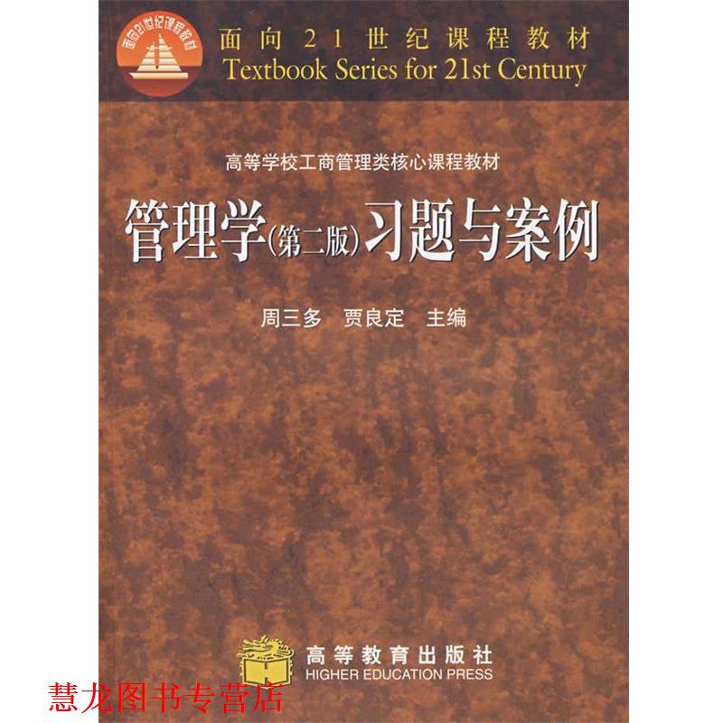【正版书籍】 管理学习题与案例 周三多,贾良定 主编 高等教育出版社
