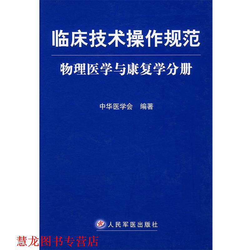 【正版书籍】 临床技术操作规范·物理医学与康复学分册 中华医学会 编著 人民军医出版社