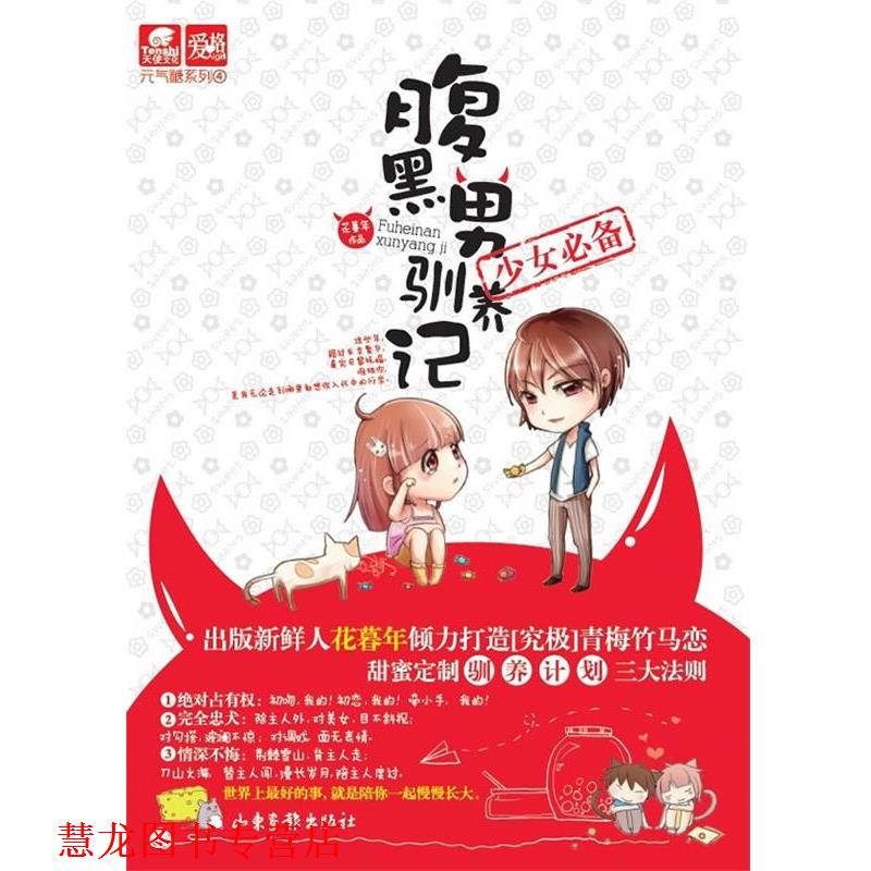 【正版书籍】 腹黑男驯养记 花暮年　著 山东画报出版社