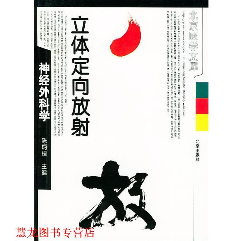 【正版书籍】 立体定向放射神经外科学—北京医学文库 陈炳桓 主编 北京出版社