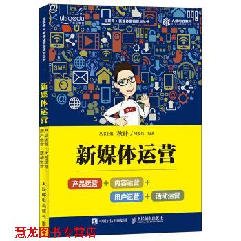 【正版书籍】 新媒体运营:产品运营+内容运营+用户运营+活动运营 勾俊伟 著 人民邮电出版社