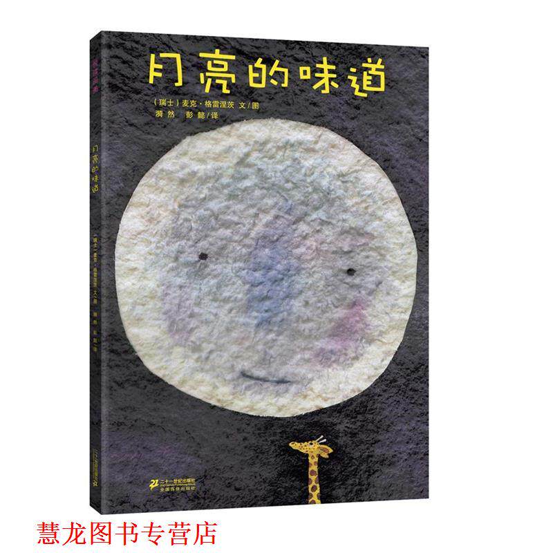 【正版书籍】 月亮的味道 (瑞士)格雷涅茨 著,漪然,彭懿 译 二十一世纪出版社集团有限公司发行部