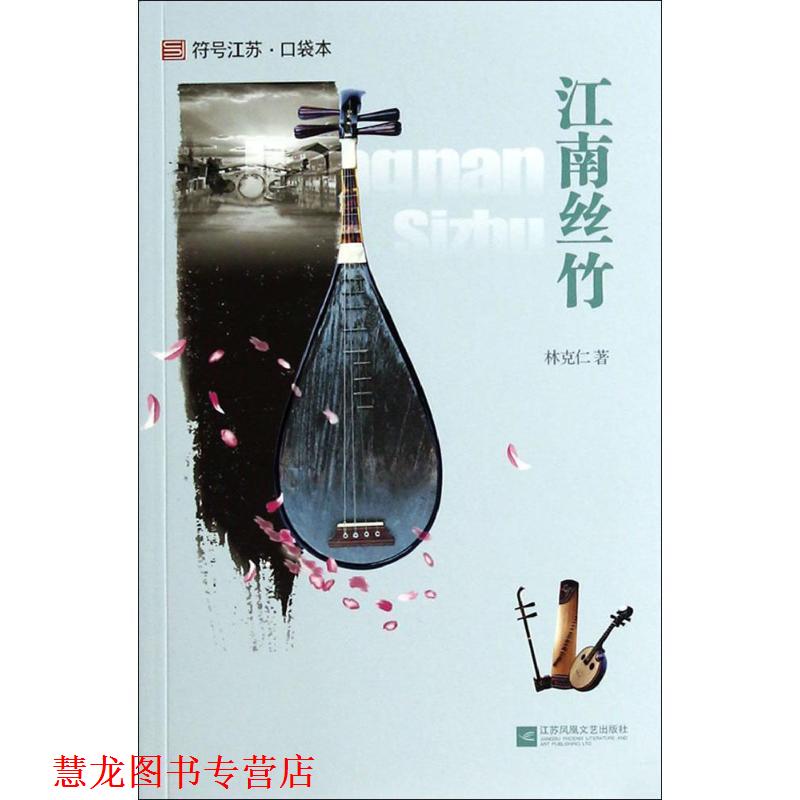 【正版书籍】 江南丝竹 林克仁 著 江苏文艺出版社