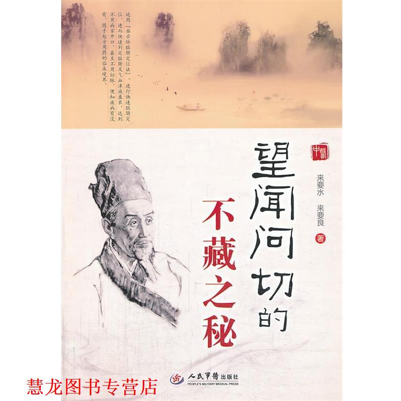 【正版书籍】 望闻问切的不藏之秘 来要水,来要良 著 人民军医出版社