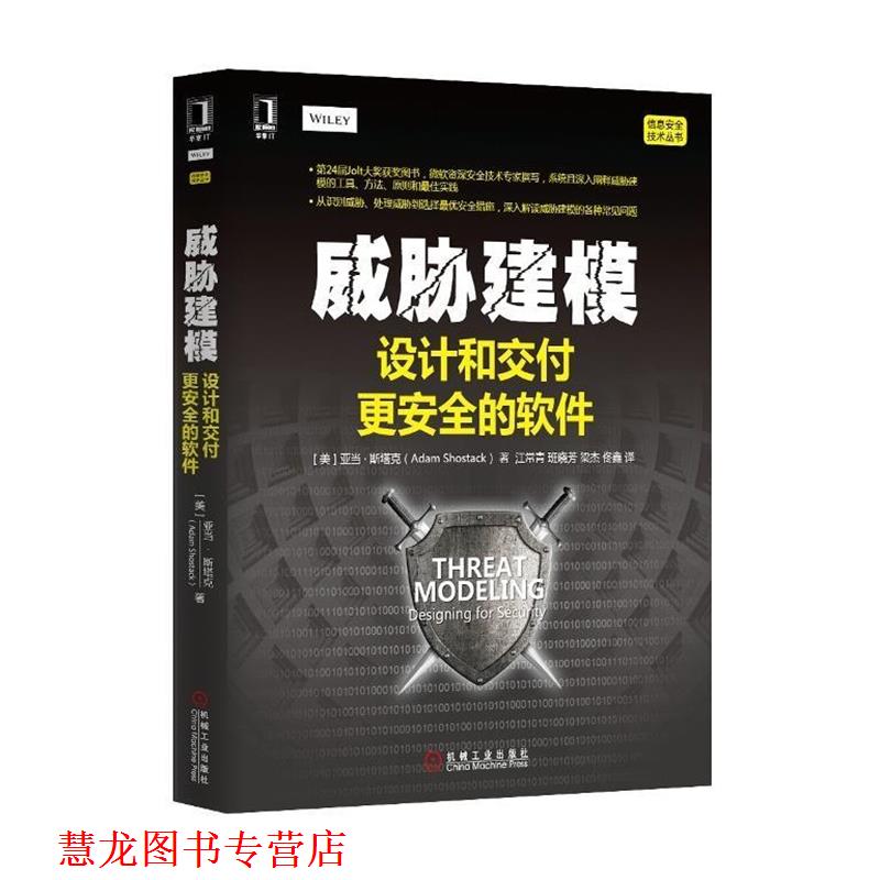 【正版书籍】 威胁建模-设计和交付更安全的软件 (美)斯塔克　著,江常青　等译 机械工业出版社
