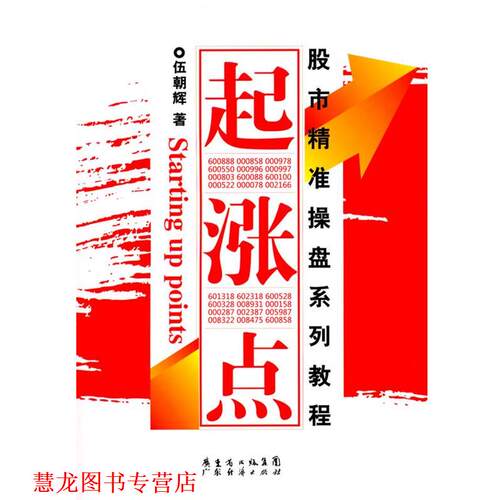【正版书籍】 股市精准操盘系列教程 起涨点 伍朝辉　著