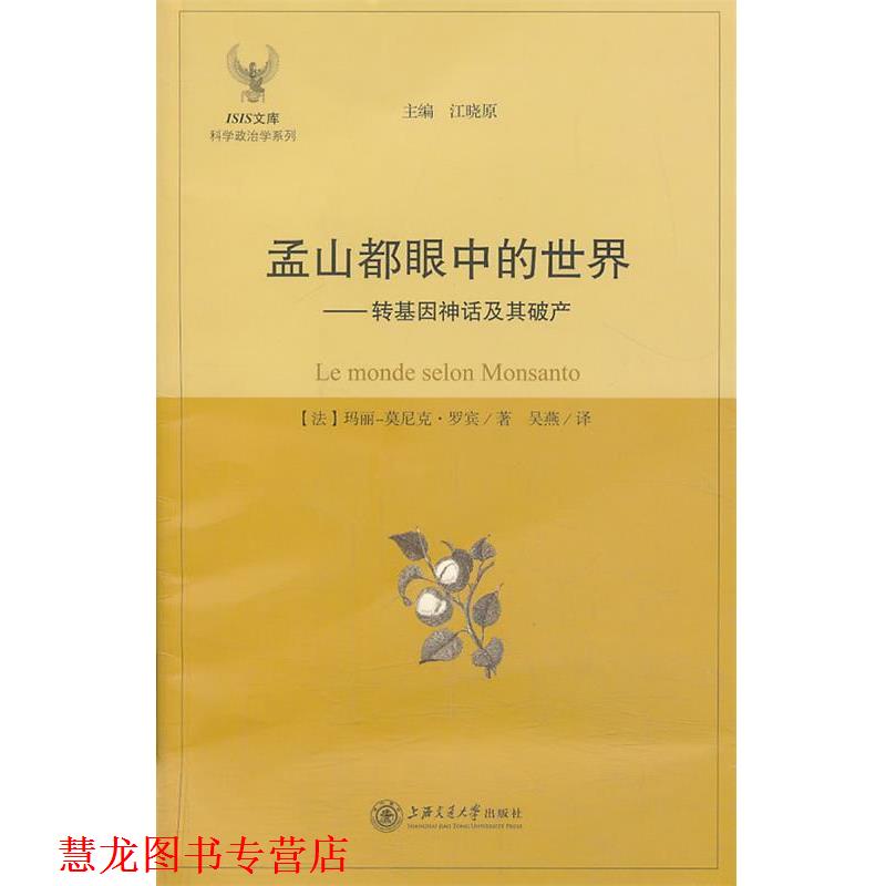 【正版书籍】 孟山都眼中的世界--转基因神话及其破产 (法) 玛丽－莫尼克·罗宾著 上海交通大学出版社